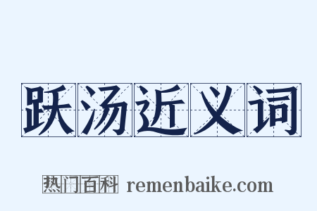 跃汤近义词是什么意思的图片